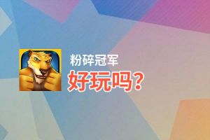 粉碎冠军好玩吗？粉碎冠军好不好玩评测