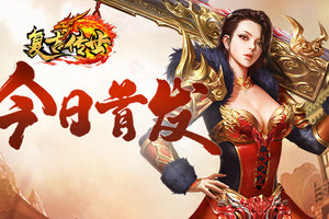 复刻传奇世界，《复古传世》今日惊喜首发