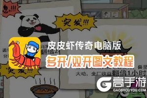 皮皮虾传奇怎么双开、多开？皮皮虾传奇双开助手工具下载安装教程