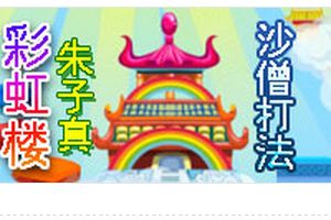 彩虹楼BOSS朱子真 沙僧打法