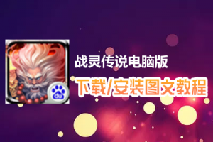 战灵传说电脑版下载、安装图文教程　含：官方定制版战灵传说电脑版手游模拟器