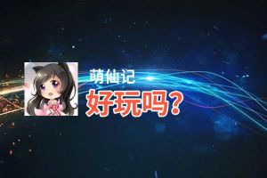 萌仙记好玩吗？萌仙记好不好玩评测