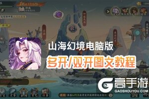 山海幻境怎么双开、多开？山海幻境双开助手工具下载安装教程