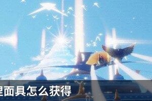 光遇狐狸面具怎么获得
