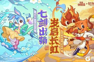 快来当领主 × 虹猫蓝兔七侠传 二期联动即将上线！