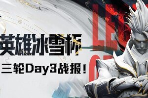 2024曙光英雄·冰雪杯 月赛瑞士轮第三轮Day3战报！