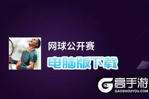 网球公开赛电脑版下载 最全网球公开赛电脑版攻略