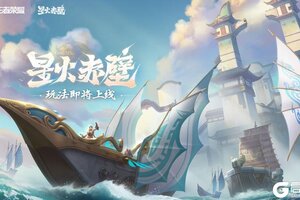 《王者荣耀》新玩法介绍：【星火赤壁】破浪上线