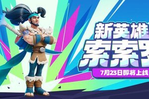 《野蛮人大作战2》【新英雄爆料】看刀！新战士索索罗7月23日即将报道