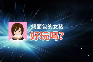 烤面包的女孩好玩吗？烤面包的女孩好不好玩评测
