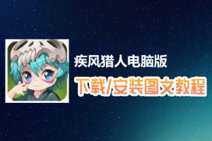 疾风猎人电脑版下载、安装图文教程　含：官方定制版疾风猎人电脑版手游模拟器