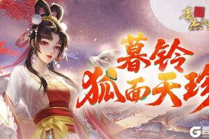 《豪杰成长计划》联动剧情妃「暮玲」狐面天珍，慧眼识真