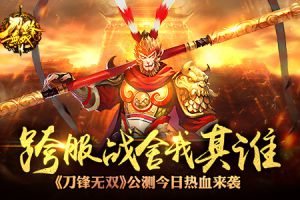 跨服战舍我其谁 《刀锋无双》公测今日热血来袭