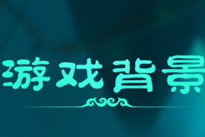 故事的起源