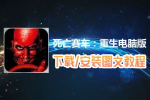 死亡赛车：重生电脑版下载、安装图文教程　含：官方定制版死亡赛车：重生电脑版手游模拟器