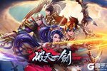 下载最新版《破天一剑》领礼包 今天开新服注册享福利