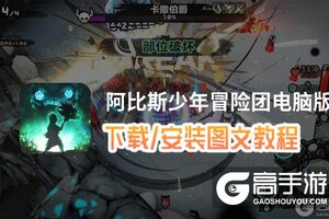 阿比斯少年冒险团电脑版 电脑玩阿比斯少年冒险团模拟器下载、安装攻略教程