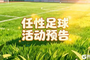 《任性足球》活动预告 | 边路爆点锐，突破如尖刀！