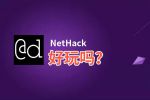 NetHack好玩吗？NetHack好不好玩评测