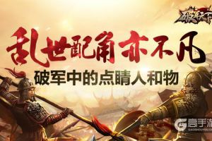 乱世配角亦不凡 《破军天下》点睛人与物