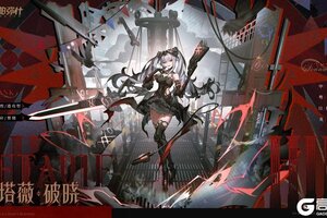 《战双帕弥什》新增A级泛用机体「洁塔薇·破晓」映像解禁！