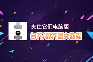 夹住它们怎么双开、多开？夹住它们双开助手工具下载安装教程