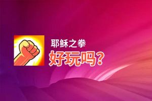 耶稣之拳好玩吗？耶稣之拳好不好玩评测