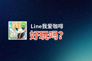 Line我爱咖啡好玩吗？Line我爱咖啡好不好玩评测