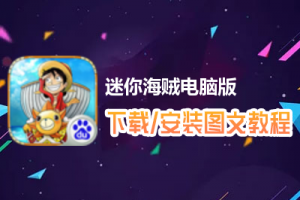 迷你海贼电脑版下载、安装图文教程　含：官方定制版迷你海贼电脑版手游模拟器