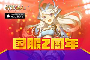 欢庆2周年 再燃PK格斗风暴
