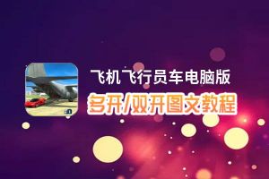 飞机飞行员车怎么双开、多开？飞机飞行员车双开、多开管理器使用图文教程