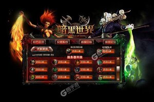 暗黑世界下载地址分享 最新暗黑世界官方安装包