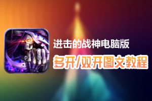 进击的战神怎么双开、多开？进击的战神双开、多开管理器使用图文教程