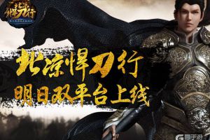 一触即发 《北凉悍刀行》明日双平台首发
