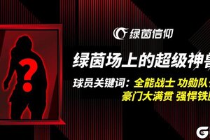 《绿茵信仰》神兽级豪门冠军队长即将登陆绿茵！