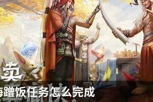 妄想山海蹭饭任务怎么完成