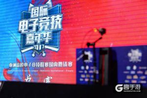 国际电子竞技嘉年华中国大陆赛区完美落幕