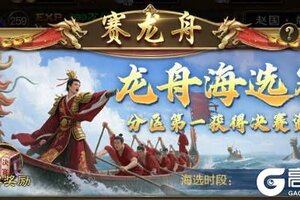 《王者征途》8月8夏日全区龙舟赛来袭快和小师妹一起准备吧