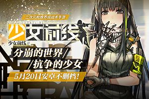 首次福利活动开启！《少女前线》端午作战亮相