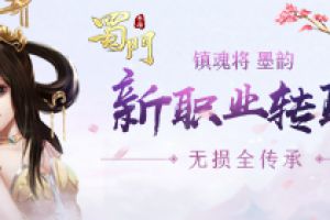 无损转职全传承《蜀门手游》新职业墨韵体验放大招