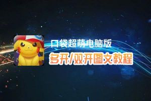 口袋超萌怎么双开、多开？口袋超萌双开助手工具下载安装教程