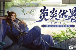 《三国杀移动版》官方活动：炎炎伏暑