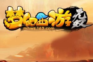 梦幻西游无双版召唤兽教你残暴玩RPG