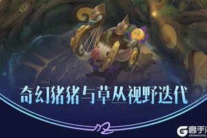 《英雄联盟手游》奇幻猪猪加入战场！草丛调整减轻视野压力，更有趣味彩蛋等你解锁