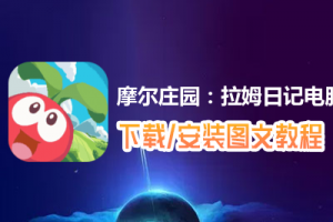 摩尔庄园：拉姆日记电脑版下载、安装图文教程　含：官方定制版摩尔庄园：拉姆日记电脑版手游模拟器