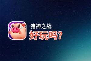 猪神之战好玩吗？猪神之战好不好玩评测