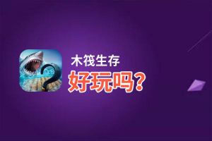 木筏生存好玩吗？木筏生存好不好玩评测