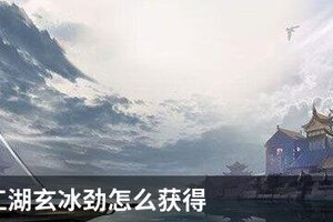 下一站江湖玄冰劲怎么获得