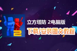 立方塔防 2电脑版下载、安装图文教程　含：官方定制版立方塔防 2电脑版手游模拟器