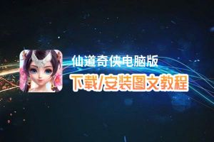 仙道奇侠电脑版_电脑玩仙道奇侠模拟器下载、安装攻略教程